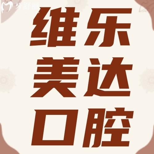 上海維樂美達口腔門診部