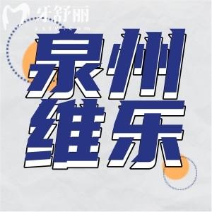 泉州維樂口腔怎么樣？正規(guī)資質地址營業(yè)時間口碑點評