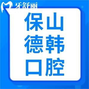 關(guān)于保山德韓口腔醫(yī)院口碑好不好？怎么樣？看完這篇便知