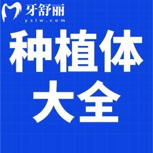 盤點(diǎn)50個(gè)種植體品牌大全及價(jià)格標(biāo)準(zhǔn)！韓國/瑞典等種植體均在內(nèi)