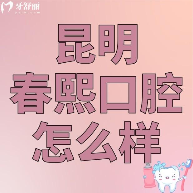 昆明春熙口腔診所怎么樣?正規(guī)性/實力/口碑評價等多方面了