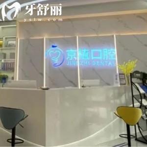 重慶萬(wàn)州區(qū)京植口腔門診部