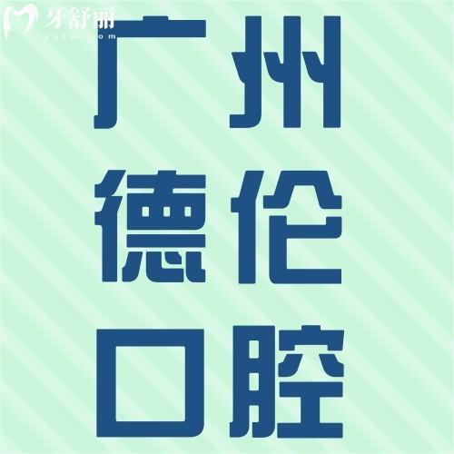 廣州德倫口腔怎么樣？老媽想種植牙不知價目表貴不