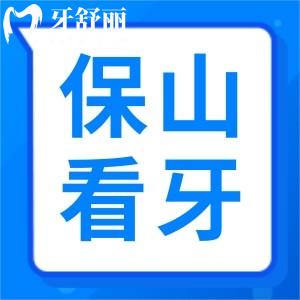23年新版保山看牙收費標準表標準公布！種牙/補牙收費都在這兒