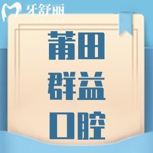 莆田群益口腔口碑評價怎么樣，正規(guī)靠譜不收費貴不貴