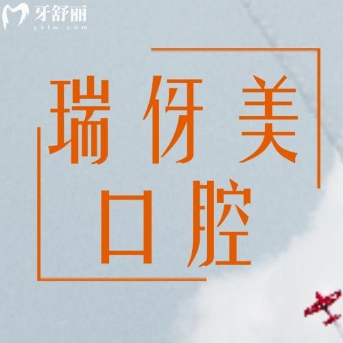 上海瑞伢美口腔診所正規(guī)嗎？正規(guī)的很，連鎖機(jī)構(gòu)分布在嘉定區(qū)/寶山區(qū)/靜安區(qū)等