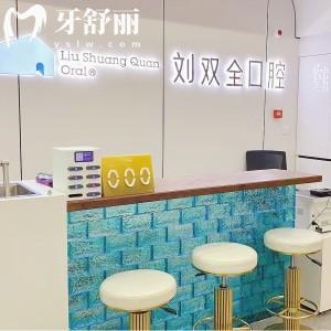 晉中榆次劉雙全口腔門診部