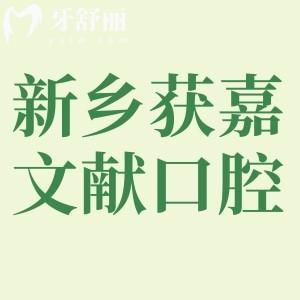 新鄉(xiāng)獲嘉縣文獻(xiàn)口腔口碑怎么樣，看過的網(wǎng)友都說好
