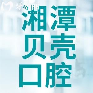 湘潭看牙哪家口腔比較好？湘潭貝殼口腔種植牙口碑點(diǎn)評(píng)