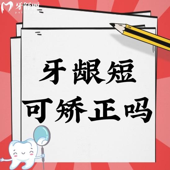 牙齦短的是不是不適合做矯正了?到底短到什么程度才不可以
