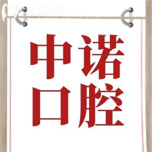 曝北京中諾口腔種植牙價(jià)格表詳情！看北京中諾口腔做種植牙貴嗎