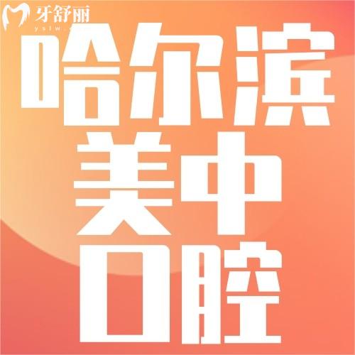 哈爾濱美中口腔怎么樣？眾評種牙、正畸實力強(qiáng)收費(fèi)便宜