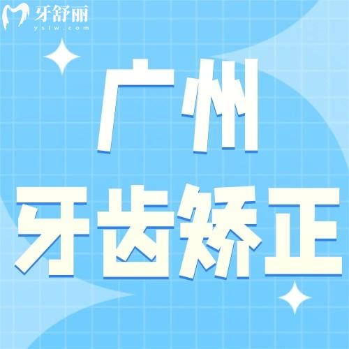 廣州牙齒矯正多少錢(qián)價(jià)格表2023？看兒童、成人正畸價(jià)格
