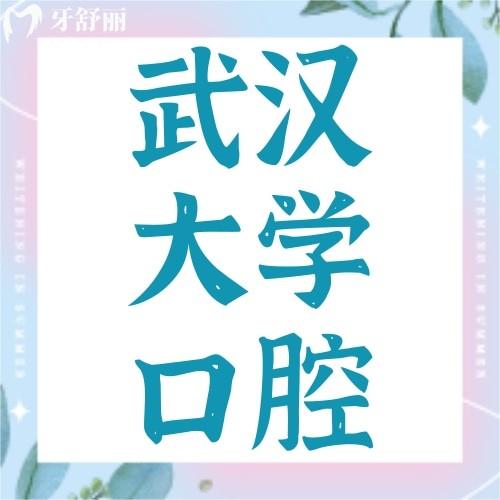 武漢大學口腔醫(yī)院地址在哪里？附看牙攻略及收費明細