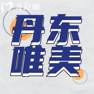 丹東唯美口腔門診部在哪?口碑好嗎種植牙技術(shù)好嗎價(jià)格多少