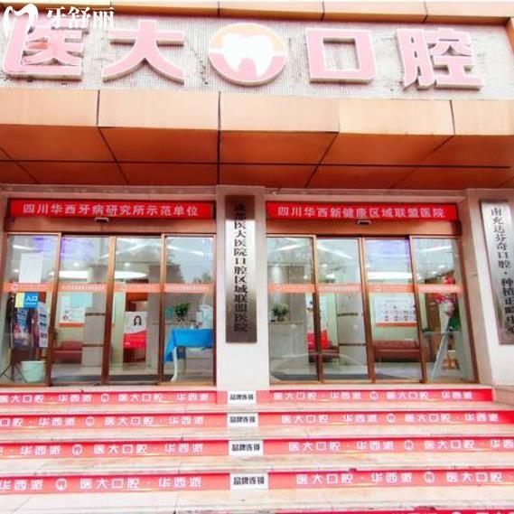 南充醫(yī)大口腔門診部