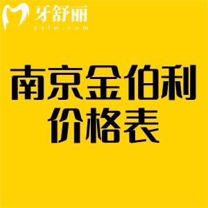 南京金鉑利口腔價(jià)格表，活動(dòng)價(jià)種植牙3980樹脂補(bǔ)牙210起