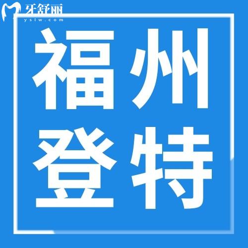 福州登特口腔醫(yī)院口碑如何？顧客評價是二級正規(guī)?？漆t(yī)院