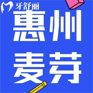 惠州麥芽口腔是連鎖的嗎？一城兩院看完評價不坑人