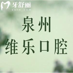 泉州維樂口腔醫(yī)院口碑評價(jià)怎么那么好？看親診牙友怎么說