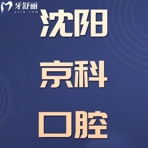 沈陽京科口腔醫(yī)院可靠嗎？從簡介/服務(wù)/醫(yī)生/技術(shù)/收費(fèi)等分享正規(guī)之處