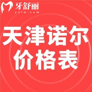 天津河西諾爾口腔看牙價格貴嗎？不貴，進(jìn)口種植牙一顆只需2880元起