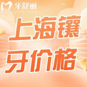 上海鑲牙齒多少錢一顆?上海鑲1顆4百元起/種植牙3千元起
