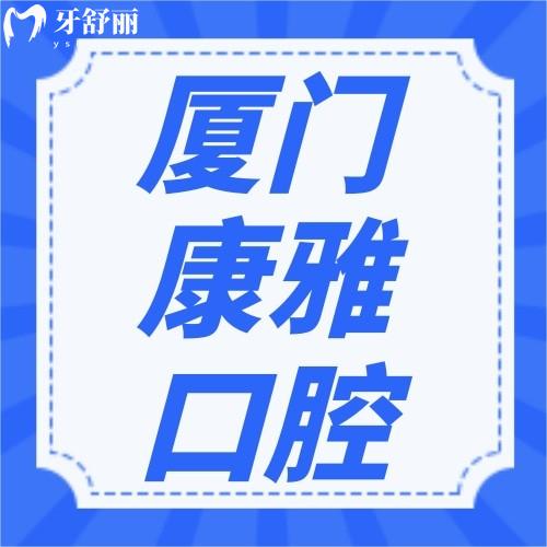 廈門康雅口腔門診部口碑超nice，連海滄區(qū)居民都這么評價