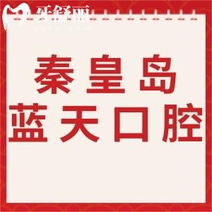 秦皇島藍天口腔醫(yī)院口碑如何，網友都夸正規(guī)醫(yī)生技術好