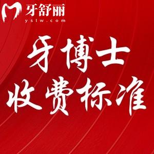 重慶成佳牙博士口腔價(jià)格高嗎?看過收費(fèi)標(biāo)準(zhǔn)便知收費(fèi)實(shí)惠還靠譜