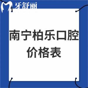 全2023南寧柏樂口腔價格表下調(diào):可靠醫(yī)院種植牙/貼面/矯正收費不貴超nice