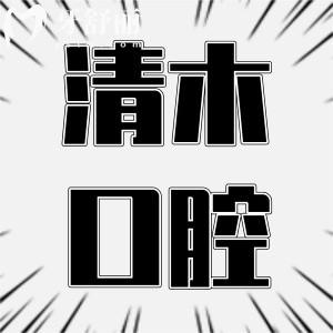 上海清木口腔門診部