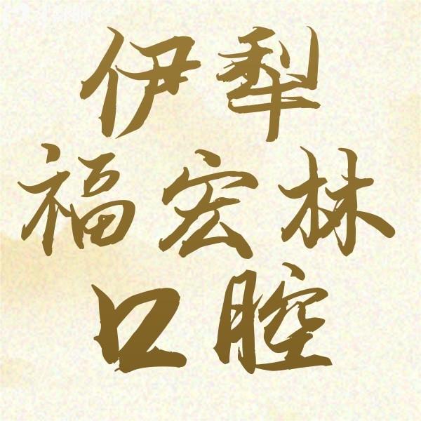 伊犁福宏林口腔裝義齒靠譜嗎？本地牙友點(diǎn)評(píng)道出真實(shí)收費(fèi)