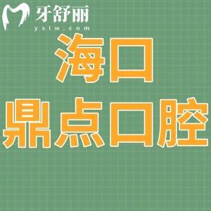 網(wǎng)評(píng)?？诙c(diǎn)口腔怎么樣?種植牙顧客說(shuō)技術(shù)好價(jià)格不貴沖啊