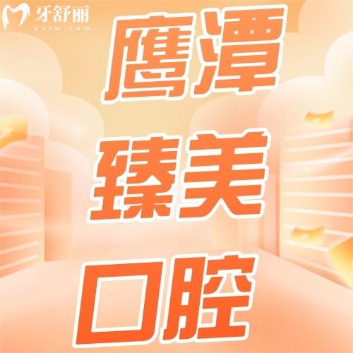 鷹潭臻美口腔醫(yī)院口碑如何？顧客評(píng)價(jià)醫(yī)院正規(guī)地址還好找