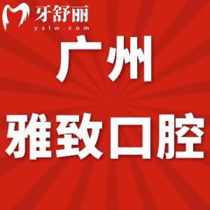 廣州雅致口腔診所怎么樣,可以用社保嗎?評價(jià)私人牙科nice