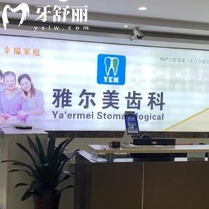 丹陽(yáng)雅爾美口腔門診部