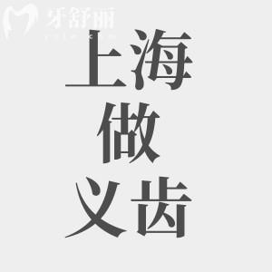 上海做義齒價格是多少?內(nèi)含烤瓷牙/吸附性義齒/種牙收費明細