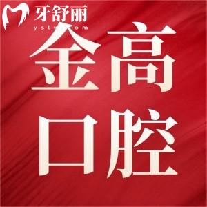 上海集采后金高口腔醫(yī)院韓國種植牙活動價僅需2588元/顆