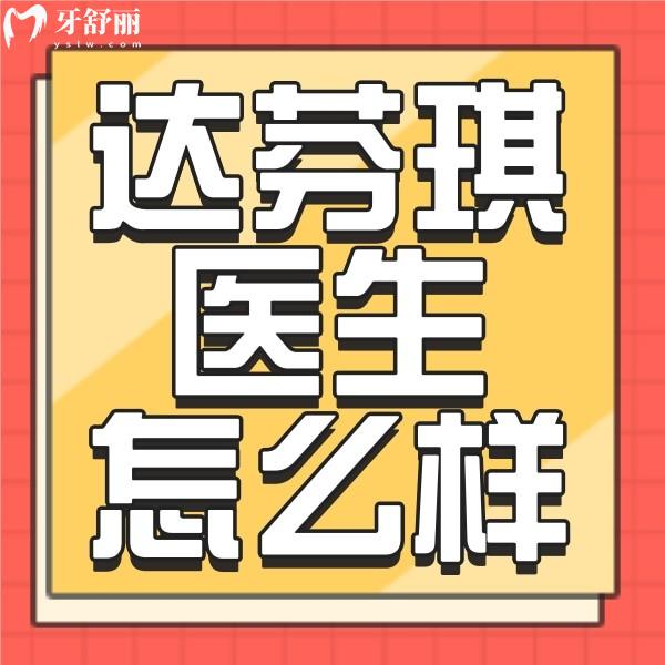 西安達(dá)芬琪口腔醫(yī)生團(tuán)隊(duì)學(xué)歷高嗎？正畸牙友評價參考