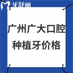 2024廣州廣大口腔醫(yī)院種植牙價(jià)格表調(diào)整,優(yōu)惠超劃算無騙局技術(shù)好