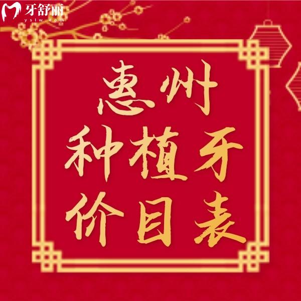 惠州3000元能種牙嗎？看完23惠州集采價(jià)目表發(fā)現(xiàn)多顆更劃算