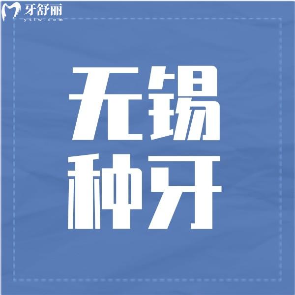 無錫哪里種牙性價比高?誰知道在無錫半口種牙多少錢?