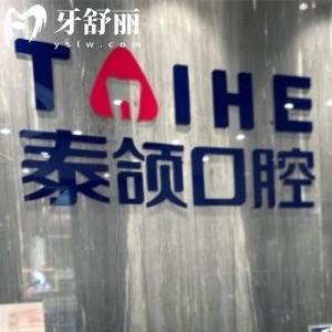 重慶泰頜口腔診所評價怎么樣?顧客說醫(yī)生技術(shù)靠譜價格不貴