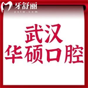 武漢華碩口腔好不好?醫(yī)院不僅正規(guī)口碑好價格還實(shí)惠