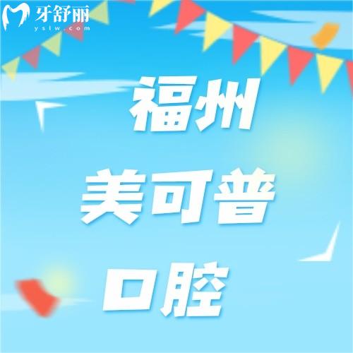 大家對福州美可普評價如何？正規(guī)連鎖口腔9家分院地址好找