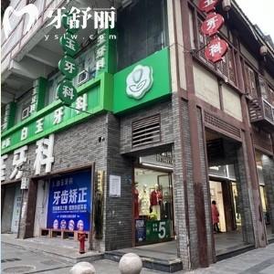 巴中白玉口腔