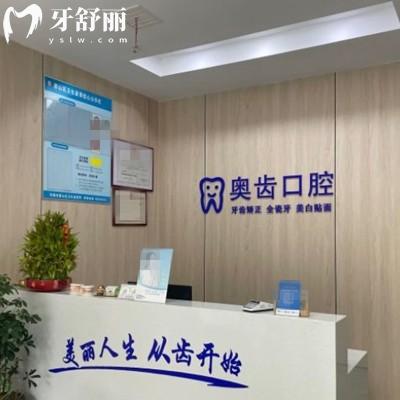 無錫惠山奧齒口腔診所