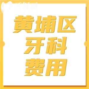 上海黃埔區(qū)牙科收費(fèi)貴嗎?細(xì)說種植牙/正畸/bps全口義齒收費(fèi)標(biāo)準(zhǔn)
