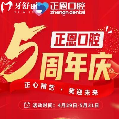 深圳正恩口腔五月份月周年慶典多重豪禮超低價來襲